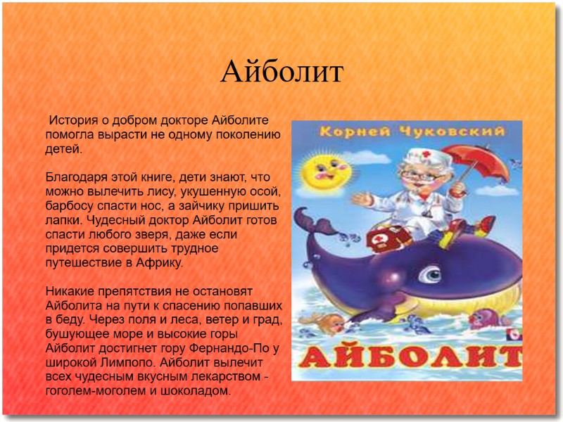 Айболит  История о добром докторе Айболите помогла вырасти не одному поколению детей. 